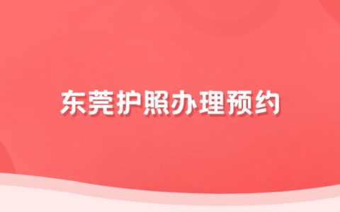 东莞护照办理预约
