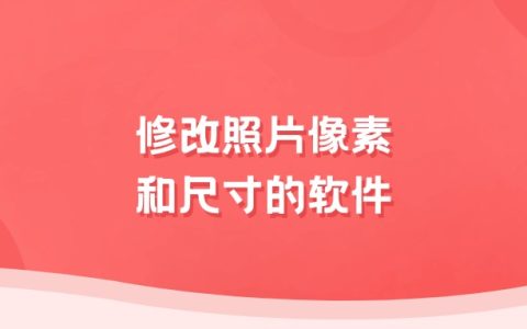 修改照片像素和尺寸的软件