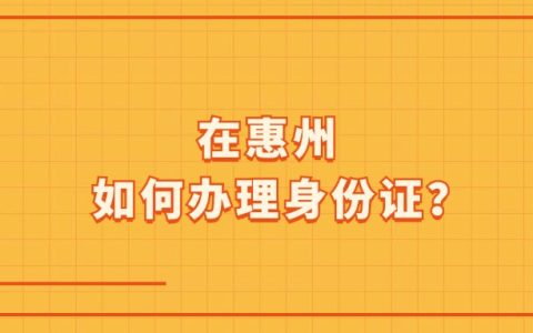 在惠州如何办理身份证？