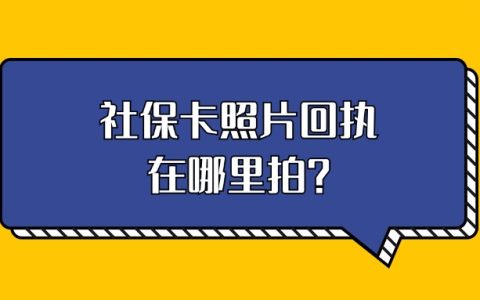 社保卡照片回执在哪里拍？