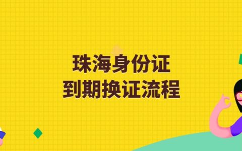珠海身份证到期换证流程