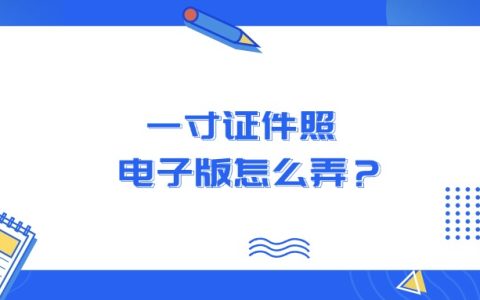 一寸证件照电子版怎么弄？