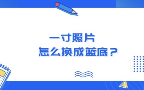 一寸照片怎么换成蓝底？
