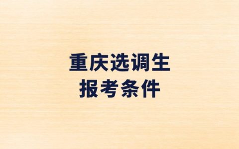 重庆选调生报考条件