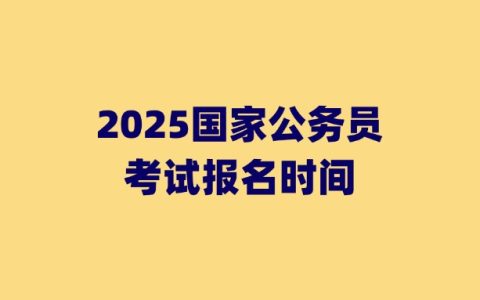 2025国家公务员考试报名时间