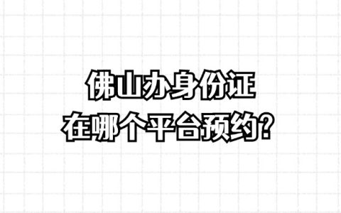 佛山办身份证在哪个平台预约？