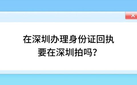 在深圳办理身份证回执要在深圳拍吗？