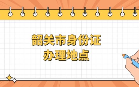 韶关市身份证办理地点