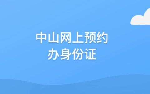 中山网上预约办身份证