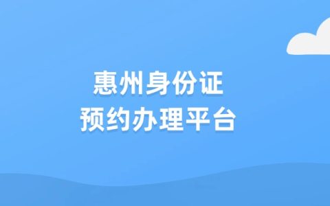 惠州身份证预约办理平台
