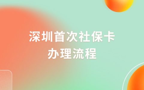 深圳首次社保卡办理流程