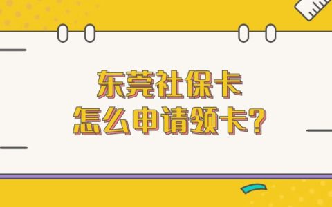 东莞社保卡怎么申请领卡？
