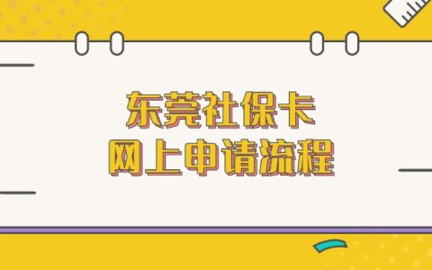 东莞社保卡网上申请流程