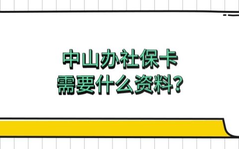 中山办社保卡需要什么资料？