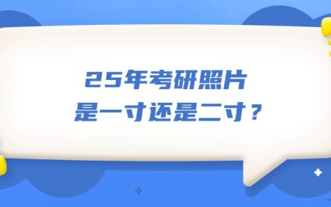 25年考研照片是一寸还是二寸？