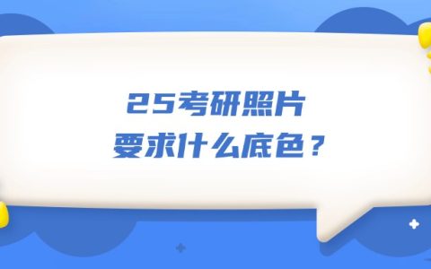 25考研照片要求什么底色？