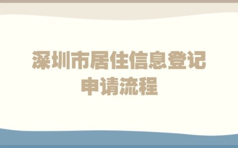 深圳市居住信息登记申请流程
