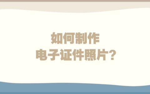 如何制作电子证件照片？