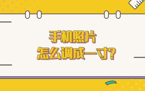 手机照片怎么调成一寸？