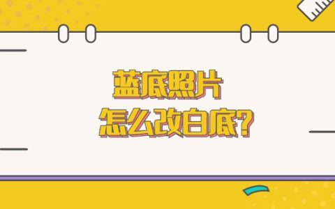 蓝底照片怎么改白底？