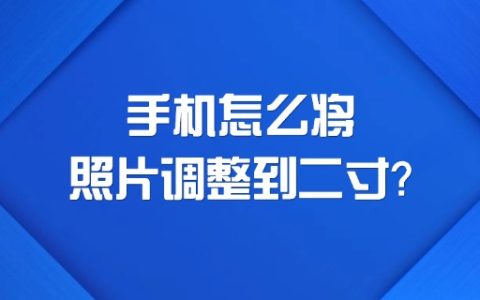 手机怎么将照片调整到二寸？