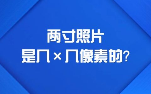 两寸照片是几×几像素的？