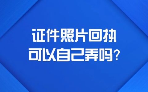 证件照片回执可以自己弄吗？