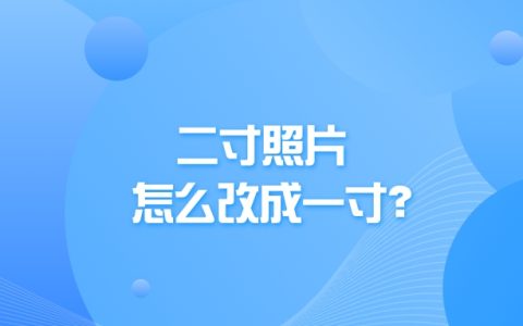 二寸照片怎么改成一寸？