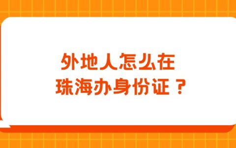 外地人怎么在珠海办身份证？