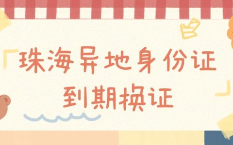珠海异地身份证到期换证