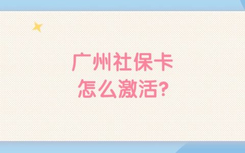 广州社保卡怎么激活？