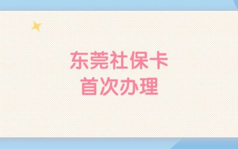 东莞社保卡首次办理