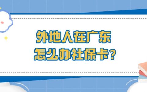外地人在广东怎么办社保卡？
