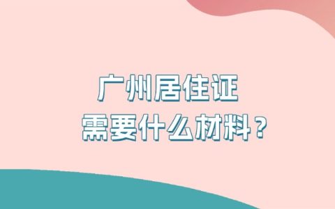广州居住证需要什么材料？