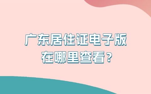 广东居住证电子版在哪里查看？