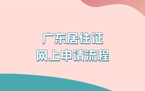 广东居住证网上申请流程