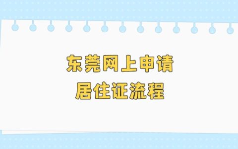 东莞网上申请居住证流程
