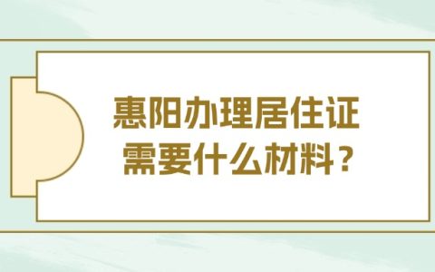 惠阳办理居住证需要什么材料？