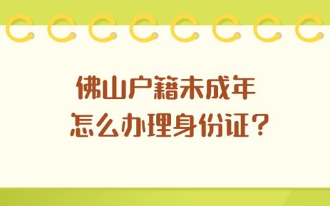 佛山户籍未成年怎么办理身份证？