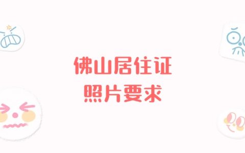 佛山居住证照片要求