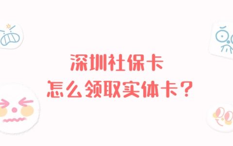 深圳社保卡怎么领取实体卡？