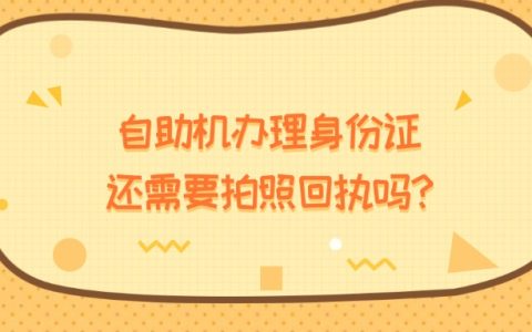自助机办理身份证还需要拍照回执吗？