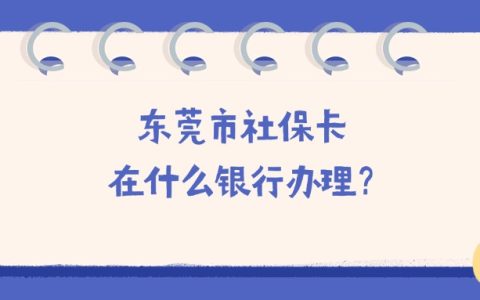 东莞市社保卡在什么银行办理？