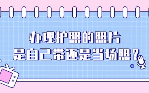 办理护照的照片是自己带还是当场照？
