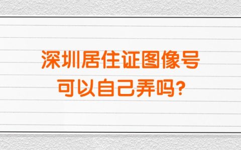 深圳居住证图像号可以自己弄吗？