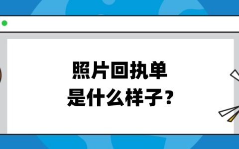 照片回执单是什么样子？