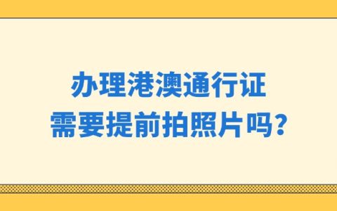 办理港澳通行证需要提前拍照片吗？