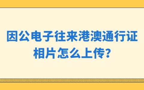 因公电子往来港澳通行证相片怎么上传？