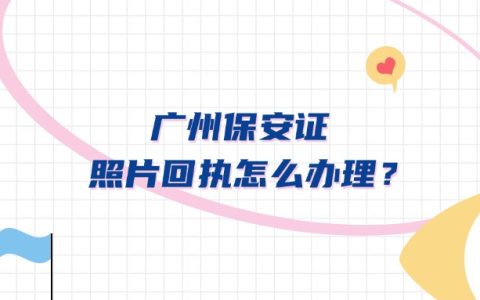 广州保安证照片回执怎么办理？