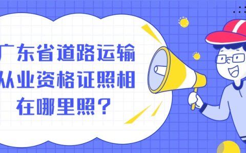 广东省道路运输从业资格证照相在哪里照？
